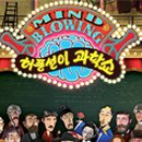 허풍선이과학쇼 이미지