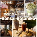 보타니카 | 호주 워홀, 브리즈번 시티 늦게까지 하는 카페, 본사이 보타니카(bonsai botanica) 솔직후기