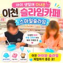 스마일슬라임 - 달성군 서재로27길 42 | 이천 슬라임카페 스마일슬라임 후기, 아이 생일에 다녀온 이천 아이와 슬라임 체험