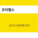 조이랩스