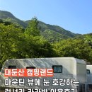 대둔산캠핑펜션오토캠핑장 | 대둔산캠핑랜드 럭셔리 카라반 이용후기 (매점, 오토캠핑장 시설 등)