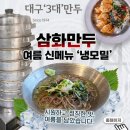 중앙파출소 | 대구 현대백화점근처 맛집 대구3대만두 냉모밀도 맛있는 곳 삼화만두