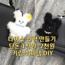 나의 감정 모루인형 만들기 | 다이소 모루 인형 만들기 세트 만드는 방법 후기 가성비 키링 취미템