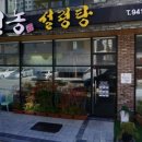 선농설렁탕 이미지