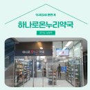 하나로온누리약국 이미지