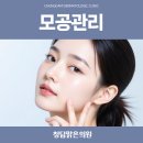 청담맑은의원 이미지