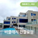 비클래시 간절곶C | 울산 키즈풀빌라 비클래시 간절곶점 울산가볼만한곳 feat. 내돈내산