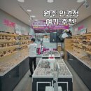 라파플러스강원원주 | 원주 안경점 으뜸플러스안경 강원원주점에서 도수 선글라스 맞춘 후기