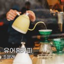 커피커피 | 문래동 카페 유어홈커피 | 바리스타 챔피언 드립커피 맛집 후기