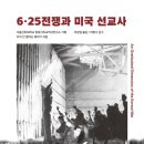 [도서정보] 625전쟁과 미국 선교사 / 카이 인 앨리슨 헤이가 / 북코리아 이미지