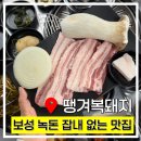 서강2차아파트 | 광주 매곡동 맛집 땡겨복돼지 | 보성 녹돈 사용하는 고기집