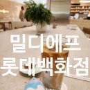 카페게이트울산 | 울산 삼산 롯데백화점 카페 밀디에프 롯데백화점 울산점 아이스 카페라떼 후기 롯데백화점 삼산점 카페...