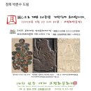 개관 20주년 한국 고판화박물관 이미지