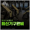 수정동 헬스장 | 수정동 헬스장 예상보다 괜찮았던 솔직 후기