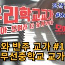 무선중학교 이미지