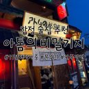 아톰의비밀기지