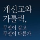 개신교 신앙과 가톨릭 신앙의 차이점은 무엇인가요? 이미지