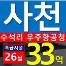 사천우주항공부동산공인중개사사무소 | [사천모텔매매] 사천 수석리 (33억) 우주 항공청 모텔 매매