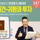 2026.5.27 | 3회차 [성경통독 레시피], 27과-성전 재건-귀환과 투자 | 통독성경 147일, 시 55-56,58,60-66편 이미지