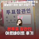 아르바 | [부수입] 선거 본투표 참관인 꿀알바 후기 (수당, 하는 일 정리)