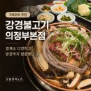 전설의옛날불고기낙지 | 의정부 맛집 강경불고기 의정부본점｜낙지 옛날 소불고기 외식 후기