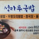 성마루국밥