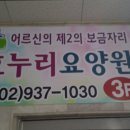 효누리요양원 네이버블로그