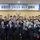 조선대학교 산업기술융합대학원 | 청주대, 융합신기술대학원 융합산업 고위과정 제6기 입학식