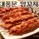 대풍문양꼬치