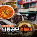 효문공단 내부도로 | 인천 3대 떡볶이 남동공단떡볶이 후기｜주말 2시간 웨이팅 기다린 이유 테이블링웨이팅방법/주차/포장까지