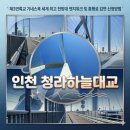서구-01-67 | [청라 하늘 대교] 도보 라이딩 코스와 통행료 감면 신청 방법 및 전망대 엣지워크 인천 가볼만한곳 총정리