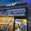 골프존파크 광교경기도청점 | 60계치킨 메뉴 추천 가격 수원 광교 포장 후기