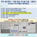 TPS 제조 혁신 - 강한 현장 시스템을 구축하자 - 웨비나 이미지