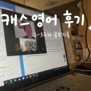 Juny's Cozy Home | 미국화상영어 2-3주차 기록 | 공부 목적에 맞는 진짜 영어공부 캐스영어 추천 !