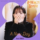 240917 팝스튜디오 인스타그램 및 트위터 ([ tvN 손해 보기 싫어서 OST ] ＜A New Day - Kei(케이＞) 이미지