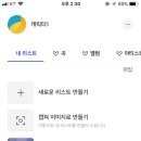 아직도 sk인데 음악 스트리밍 결제해서 쓰는 여시 있어? 이미지