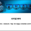 스마트폰에서 한글, 워드, 파워포인트, PDF 등의 문서 보기 - (사이냅 뷰어) 이미지