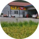 황금떡방앗간 이미지