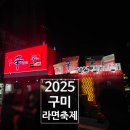 슈퍼맨 | 🍜 2025 구미라면축제 토요일 저녁 다녀온 후기