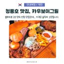 (주)제천교통 | 제천 청풍호 맛집 카우보이그릴, 분위기는 100점... 가격에서 멈칫한 이유