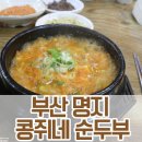 콩쥐네순두부 이미지