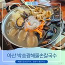 장모님손칼국수 | [아산맛집]신정호 칼국수 맛집 찾는다면? 박승광해물손칼국수 솔직후기