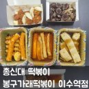 봉구가래떡볶이이수역점 | 총신대 떡볶이 맛집 | 봉구가래떡볶이 이수역점 배민 후기