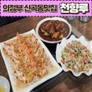 신곡1동주민센터 | 의정부 신곡동맛집-천향루(feat.찐 중식고수들의 맛집!)