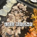 베테랑대패삼겹