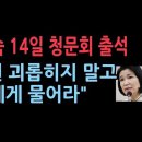 이진숙위원장, 14일 국회 청문회 출석 &#34;직원들 괴롭히지 말고 나에게 물어라&#34; 성창경TV﻿ 이미지