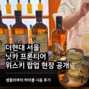 부기 위스키(boogie whisky) | 더현대 서울 닛카 위스키 팝업 후기, 신제품 닛카 프론티어 시음·하이볼 가격