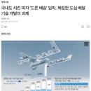 국내도 치킨·피자 '드론 배송' 임박..복잡한 도심 배달 기술 개발이 과제_경향신문 발췌 이미지