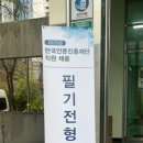 행정용 14 | [1] 한국언론진흥재단 일반행정 서류 + 필기 후기