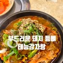 종암동제1경로당 | 종암동 맛집 태능감자탕 종암점 내돈내산 찐 후기!